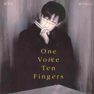 One Voice Ten Fingers (钢琴后的人)专辑