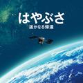 はやぶさ　遥かなる帰還　オリジナル・サウンドトラック