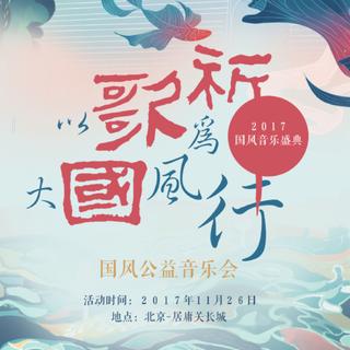 2017.11.26《祈年纪》北京居庸关长城