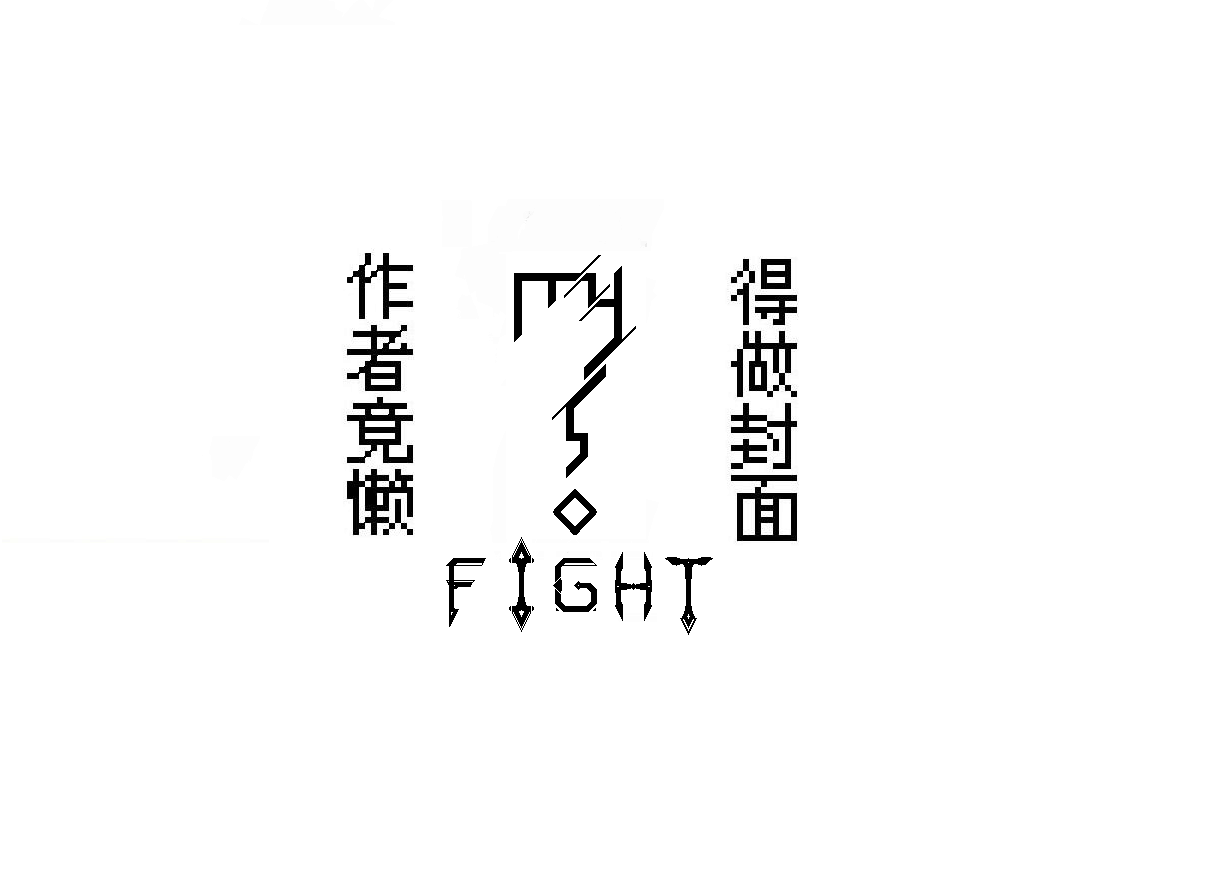 fight专辑