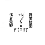 fight专辑