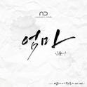 엄마니까 괜찮아 OST, Part 1专辑