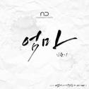 엄마니까 괜찮아 OST, Part 1