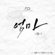 엄마니까 괜찮아 OST, Part 1