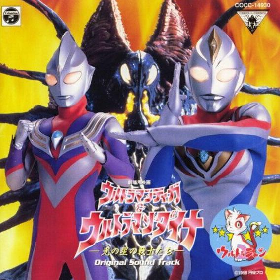 ウルトラマンティガ&ウルトラマンダイナ オリジナル・サウンドトラック专辑