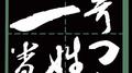 二哥的每一天专辑