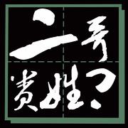 二哥的每一天