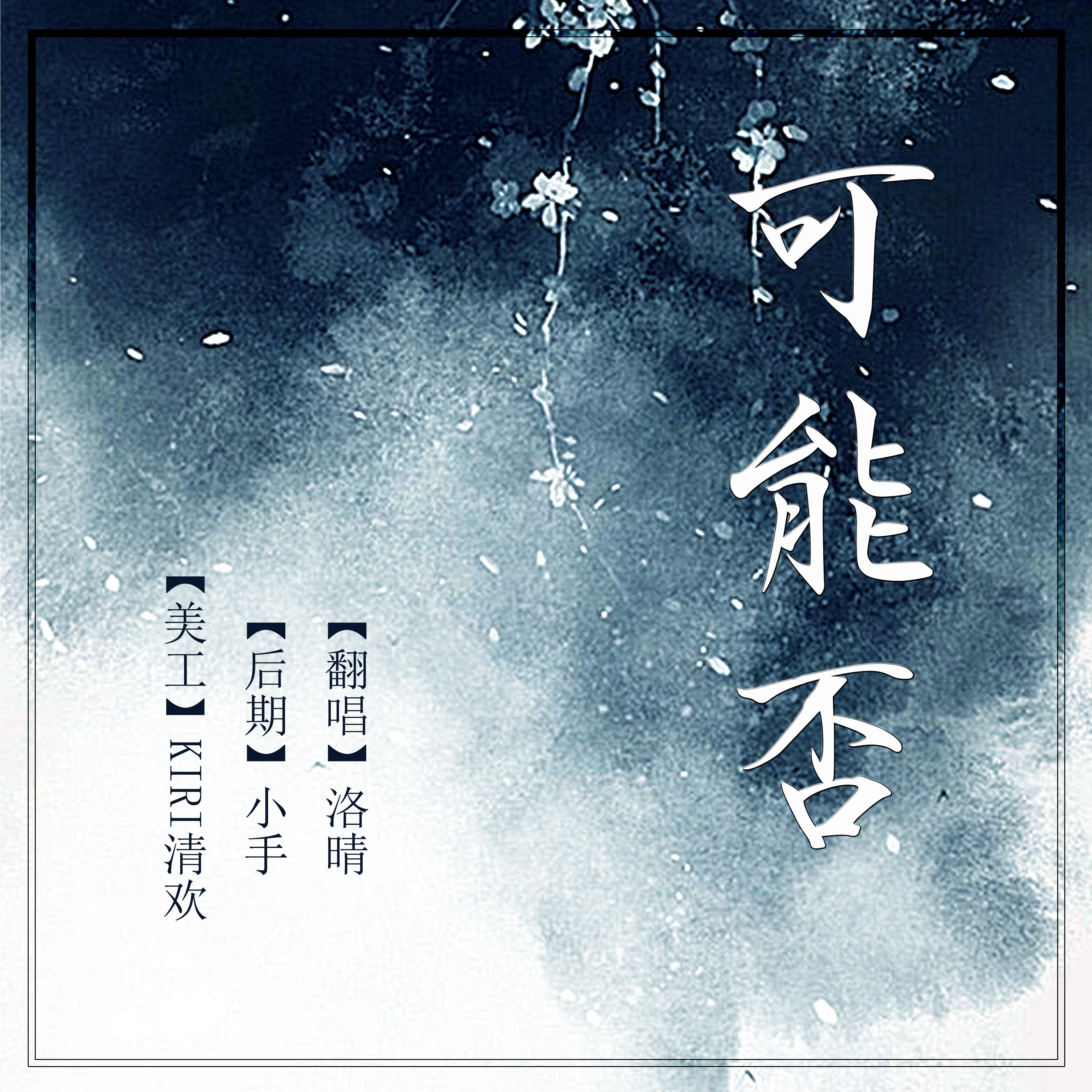 可能否(cover:木小雅) - aira_洛晴 - 单曲 - 网易云音乐