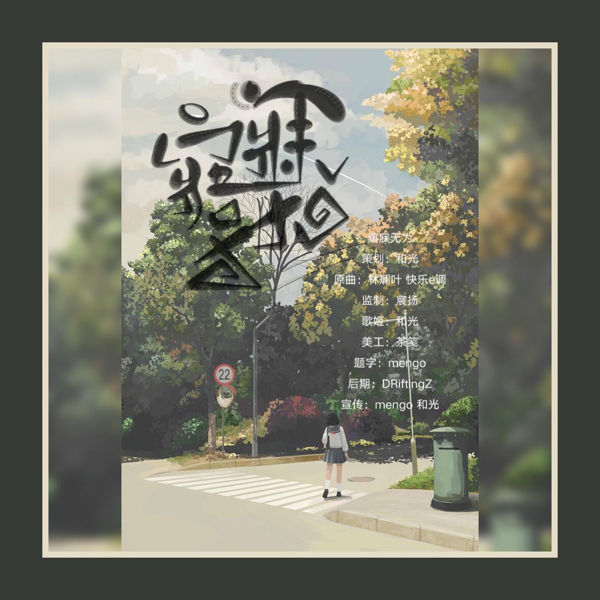 寤寐无为（翻自 林澜叶） （翻自 无名荒冢）