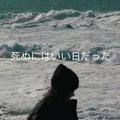 那是个去死的好日子（死ぬにはいい日だった）