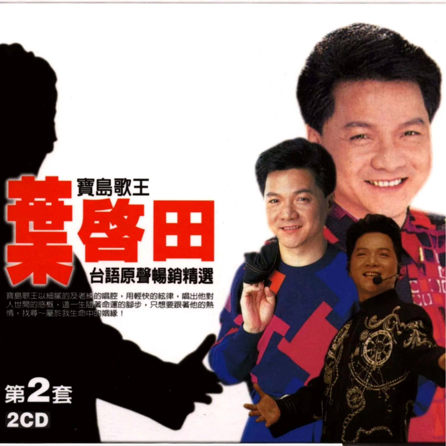 台语原声畅销精选 2