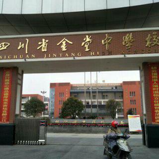 博学广才 厚德尚美｜金堂中学