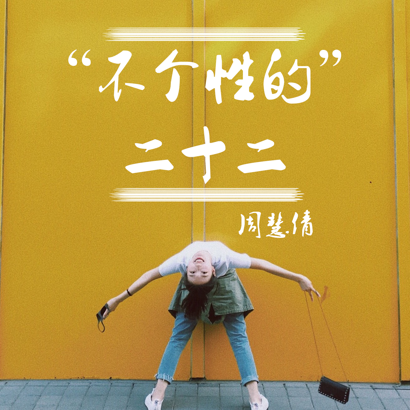 喜欢封面