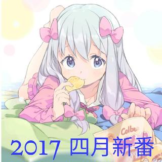 2017四月新番（更新中～～）