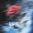 野蔷薇