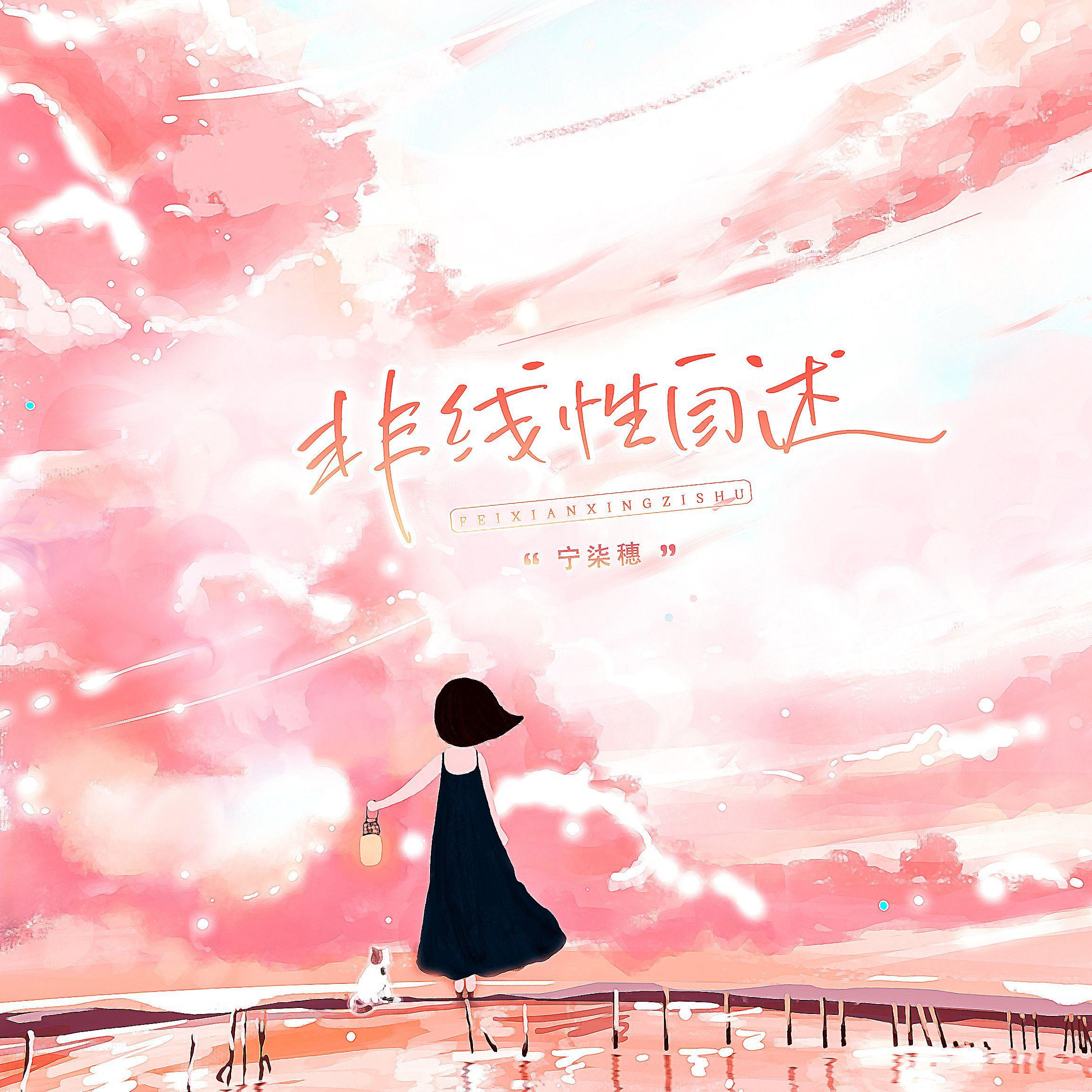 非线性自述