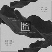 拾《最爱你的那十年》授权同人曲（翻自 苏盈之）