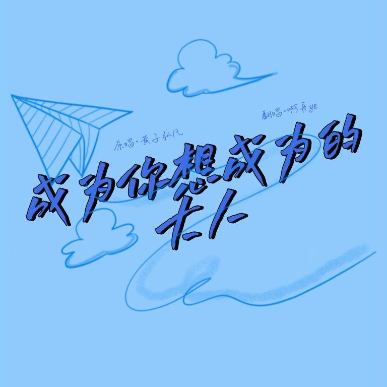 成为你想成为的大人