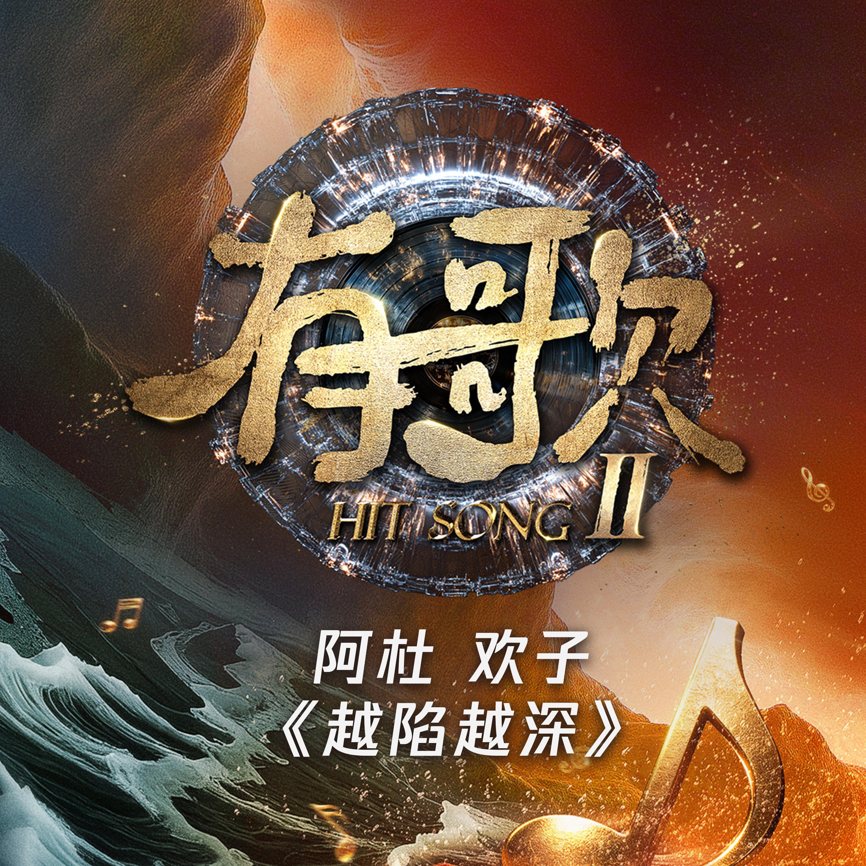 越陷越深（《有歌第二季第4期》）