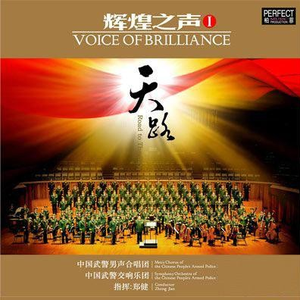 中国武警男声合唱团 七律 长征 七律长征 伴奏 和声