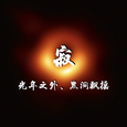 《寂》