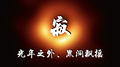 《寂》专辑