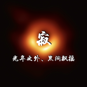 《寂》