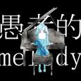 妄想感傷代償連盟