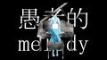 妄想感傷代償連盟专辑