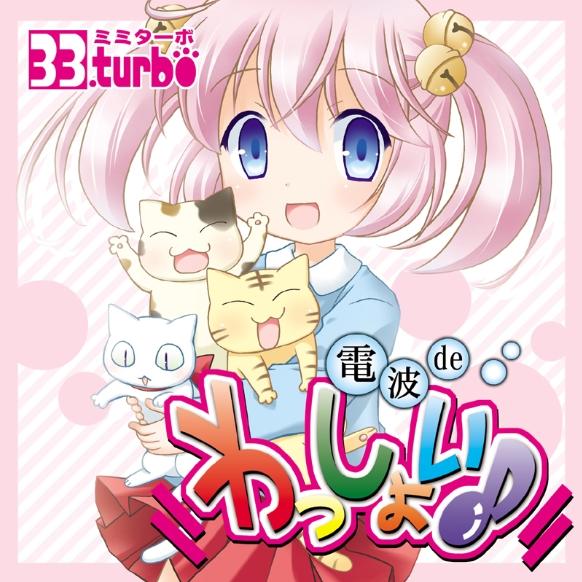 電波 de わっしょい♪