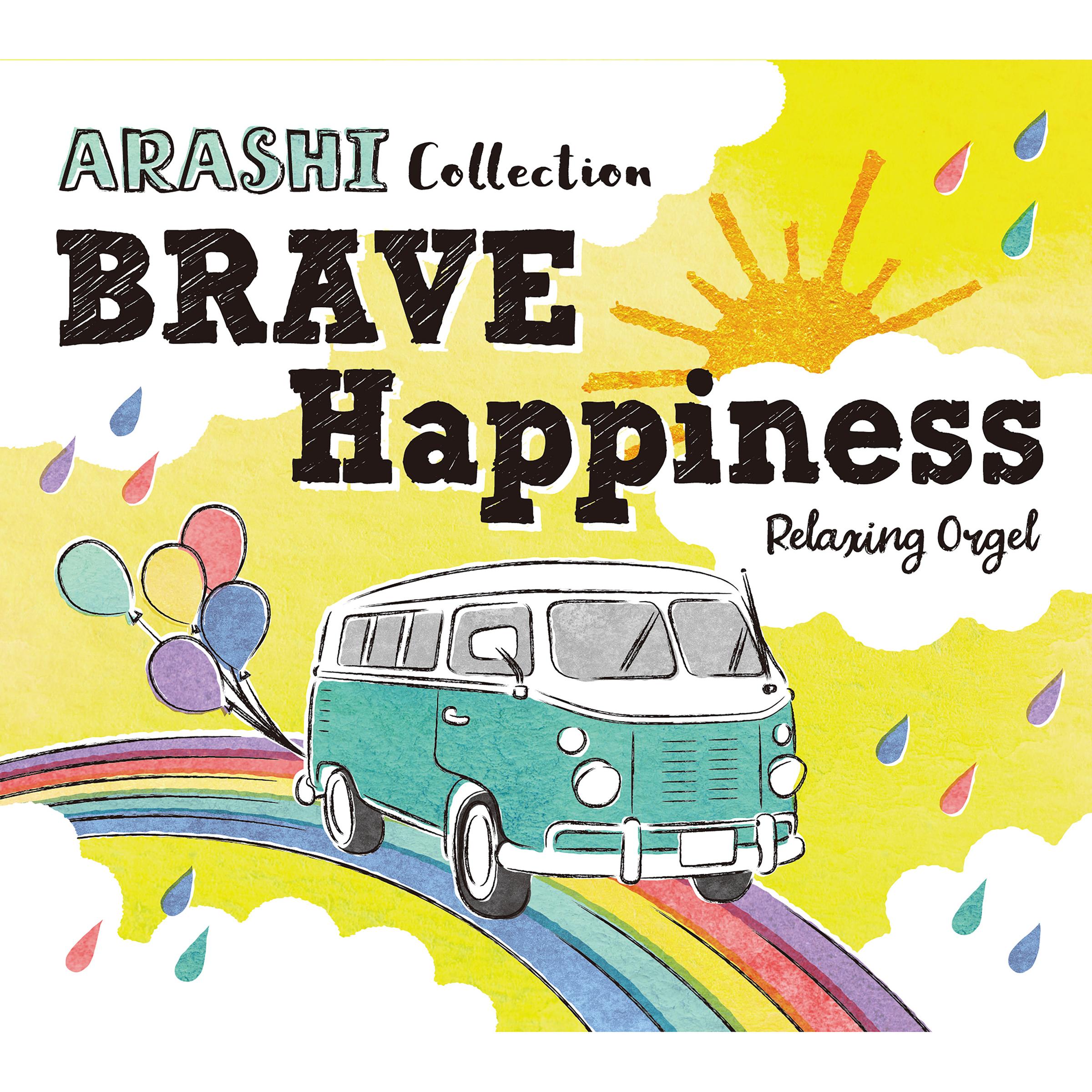 α波オルゴール～BRAVE・Happiness／嵐コレクション