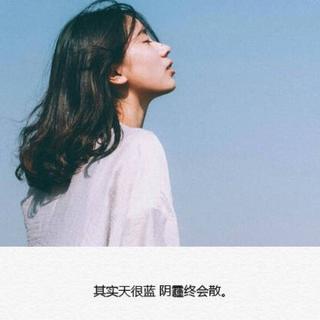 我以前得不到的，我现在也不想要了！