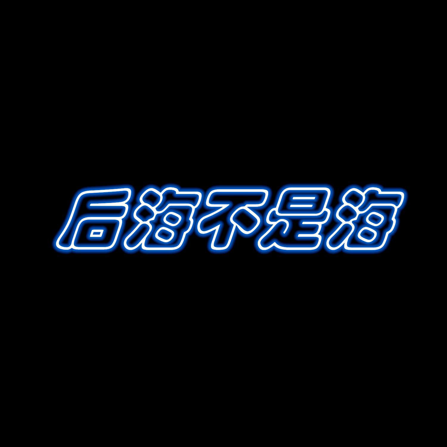 后海不是海