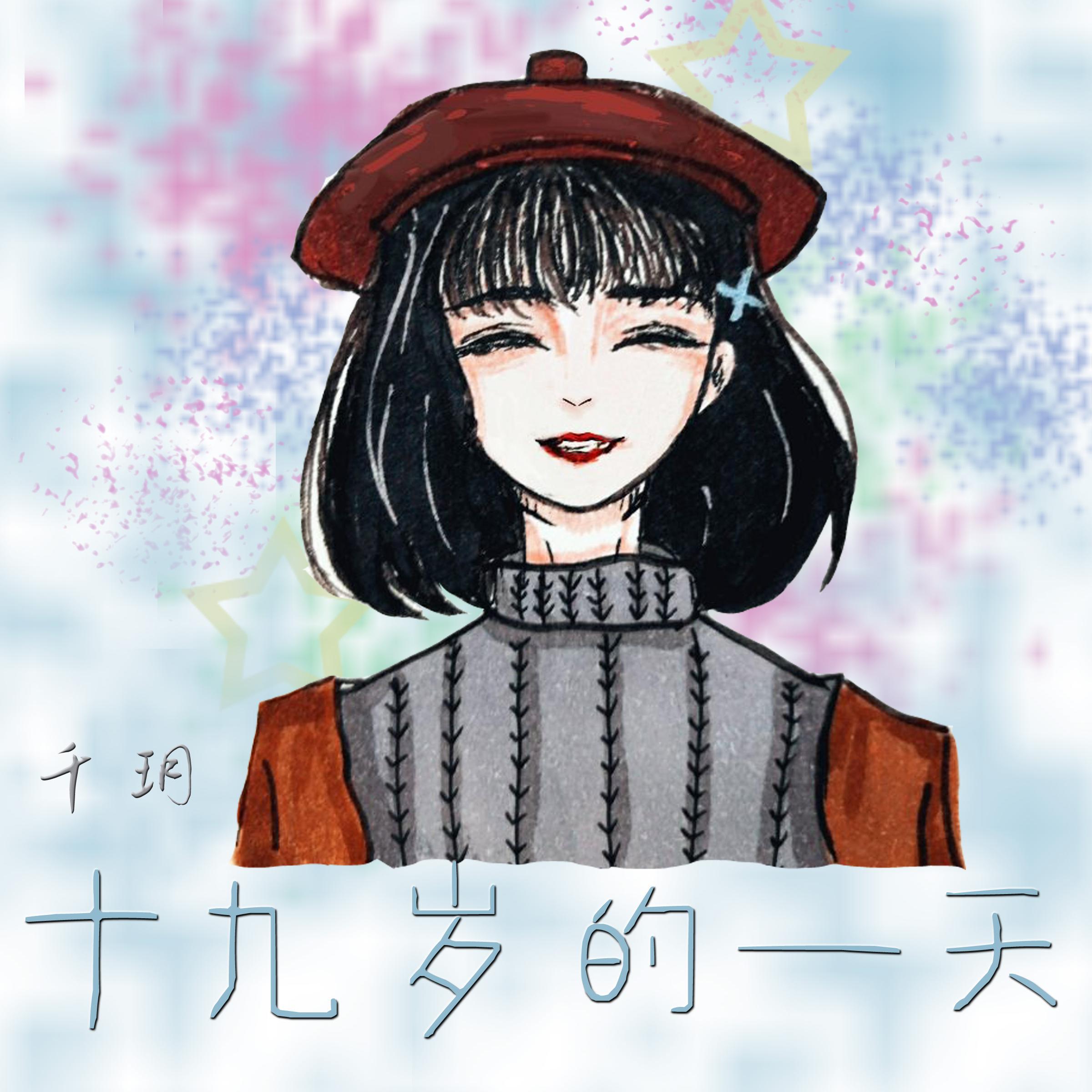 十九岁的一天