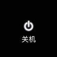 关机