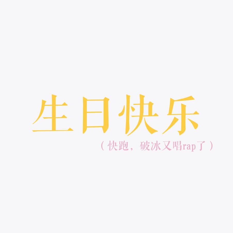 送给23岁的璇珠珠