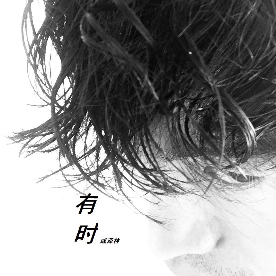 有时