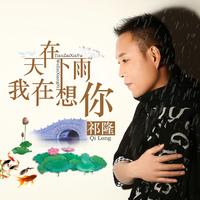 天在下雨我在想你(小元宝缺男声伴奏)