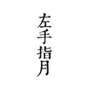 『左！手！指！月！』专辑
