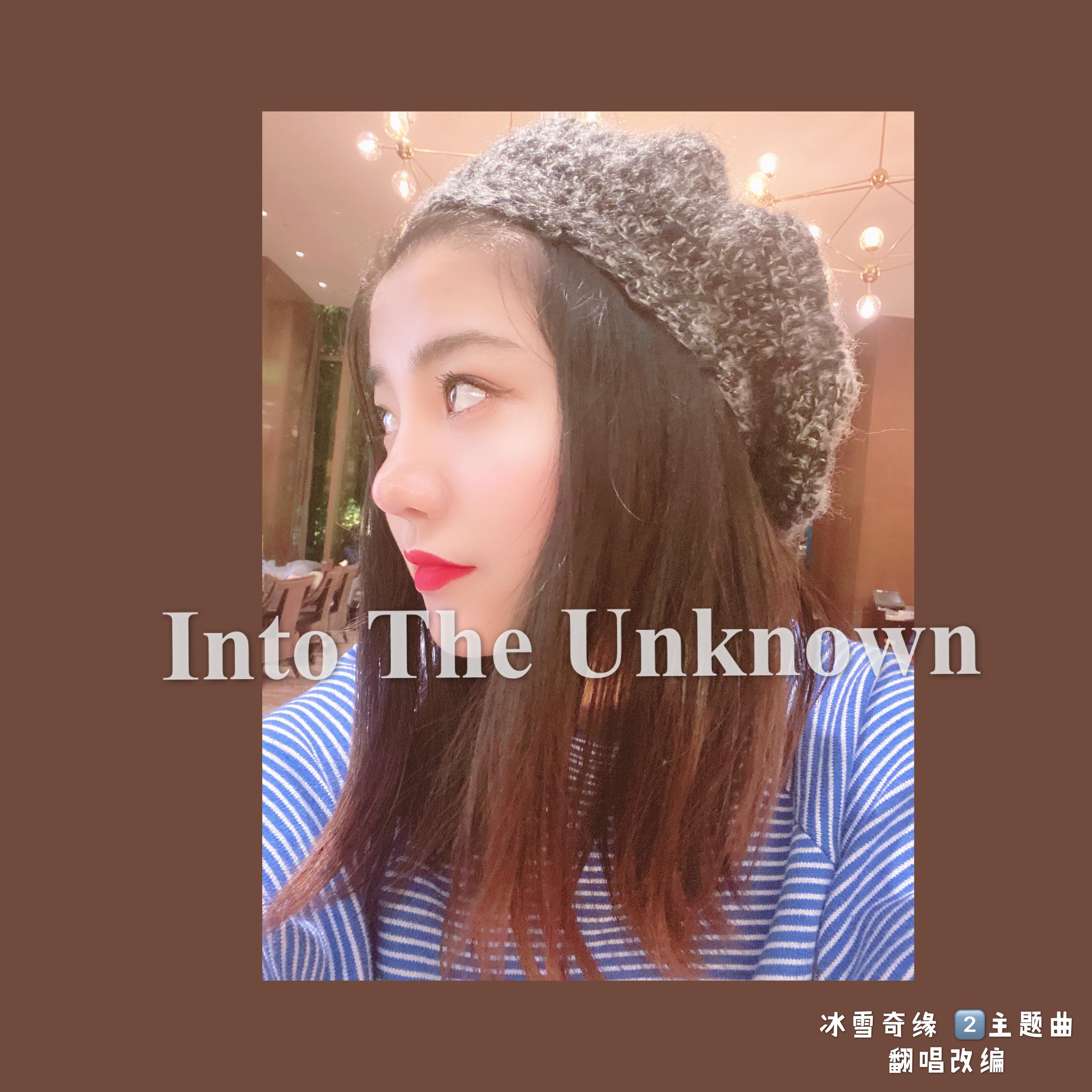 刘垚垚 - Into The Unknown（翻自 Idina Menzel）