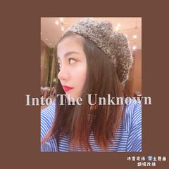 Into The Unknown （冰雪奇缘 2主题曲翻唱）