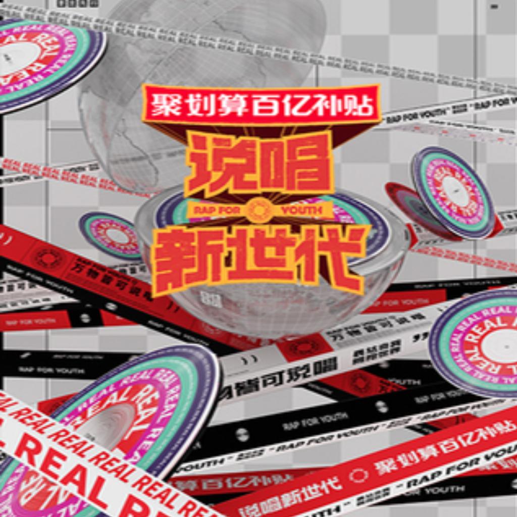 说唱新世代 | 毕业快乐！！！