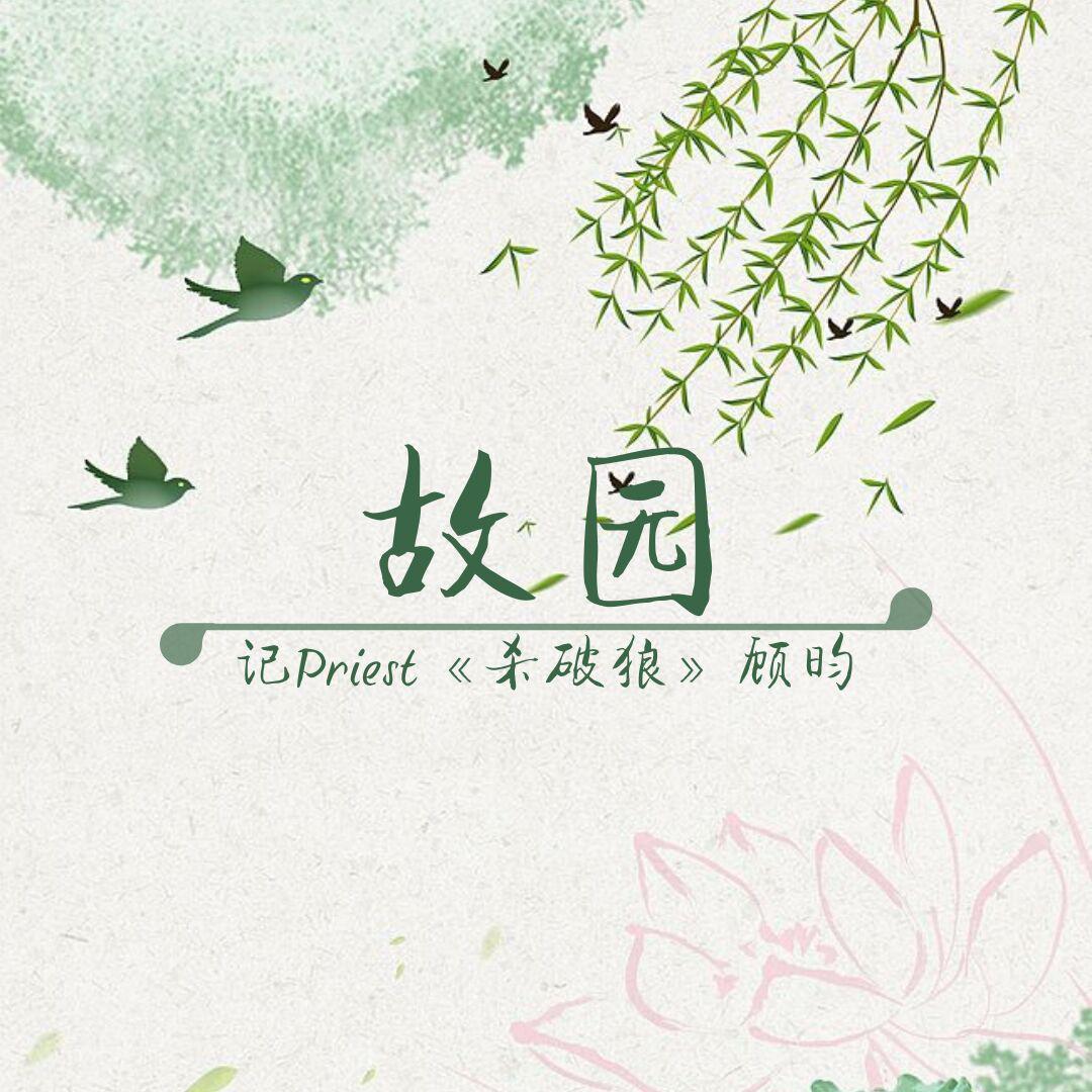 故园（女）——《杀破狼》顾昀生贺