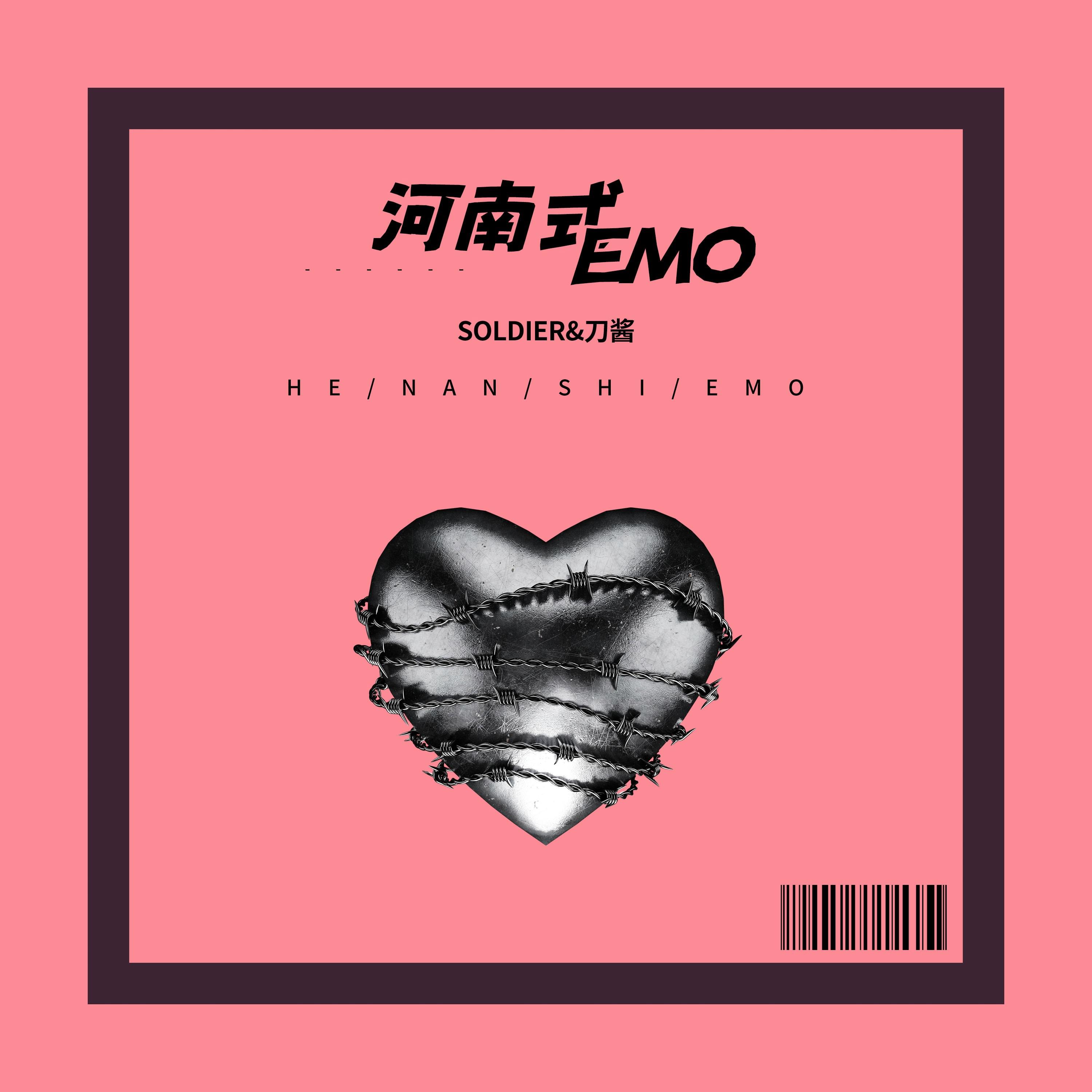 河南式EMO专辑