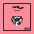 河南式EMO