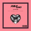 河南式EMO