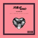河南式EMO专辑