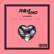 河南式EMO
