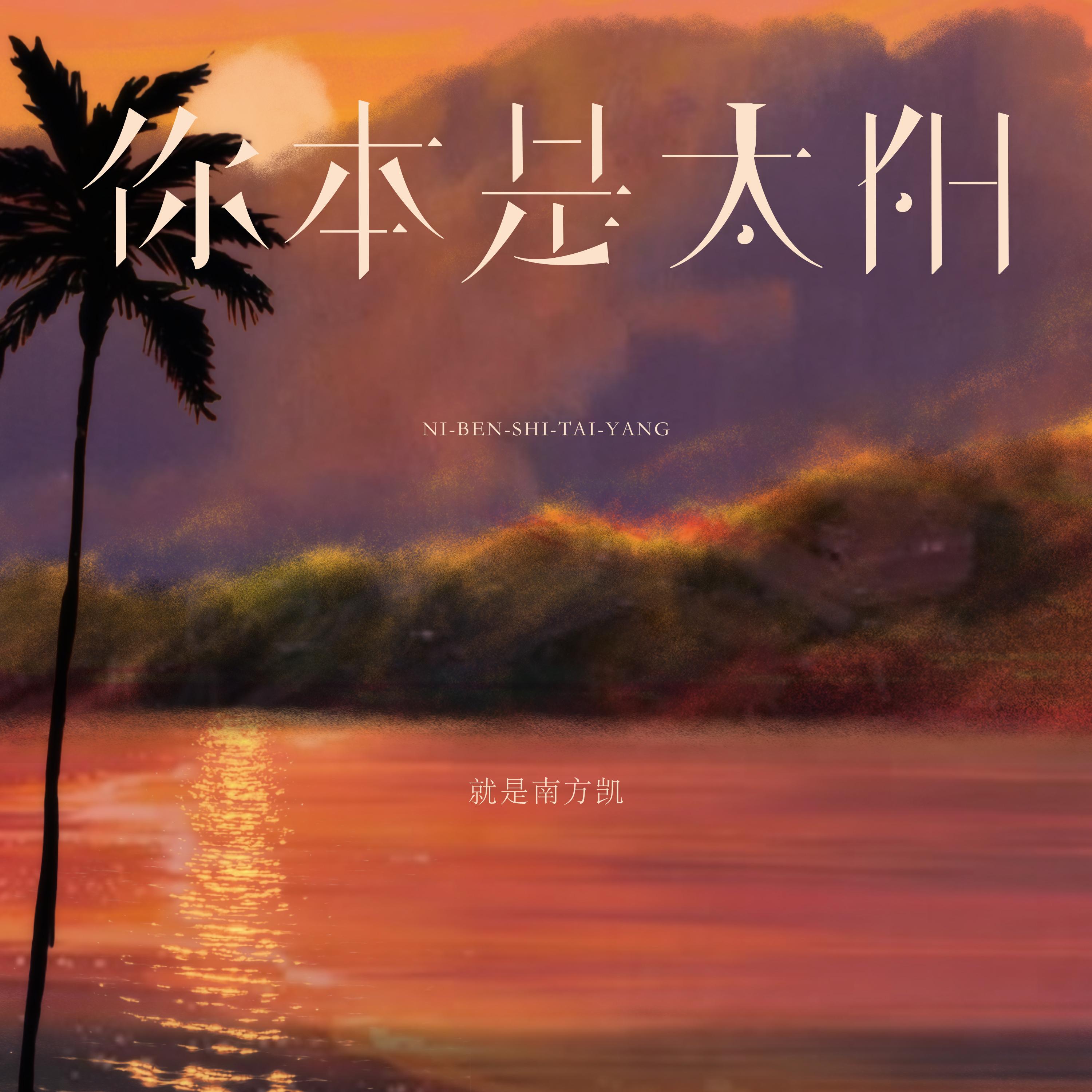 你本是太阳