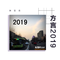 方言2019专辑